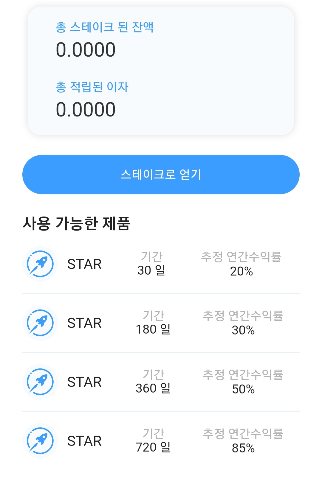 스타네트워크코인-스테이킹