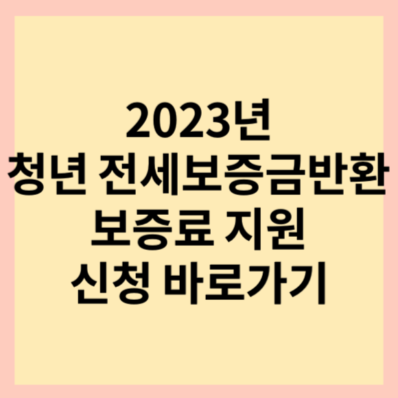 2023년 청년 전세보증금 반환보증료 지원사업 신청 방법