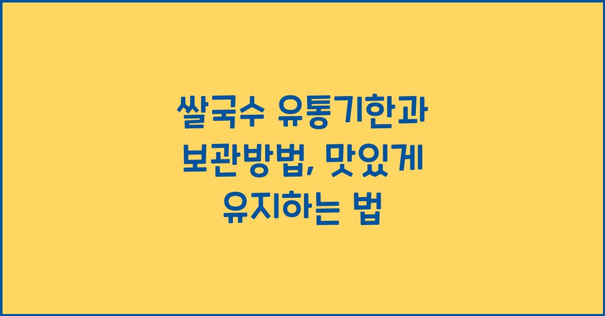 쌀국수 유통기한과 보관방법, 오랫동안 맛있게 보관하는 법