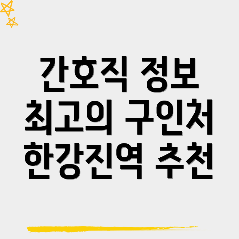 한강진역 병원 구인구직