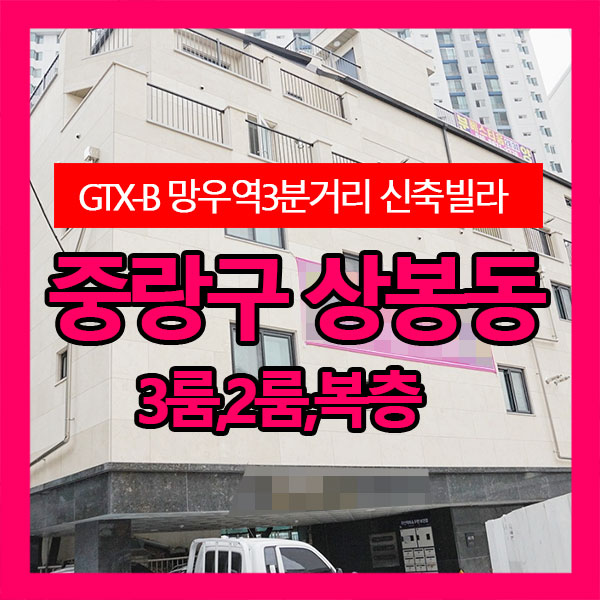  중랑구 상봉동 GTX-B 망우역 도보3분거리 뜨거운 호재 가득한 신축빌라