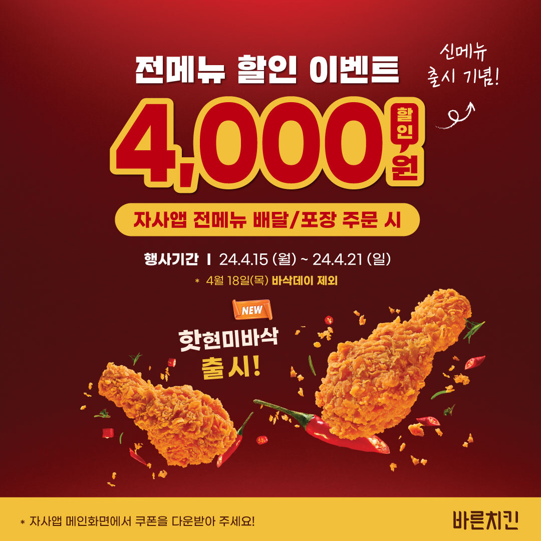  바른치킨에서 새로 신메뉴 핫현미바삭 출시했다고 하네요!