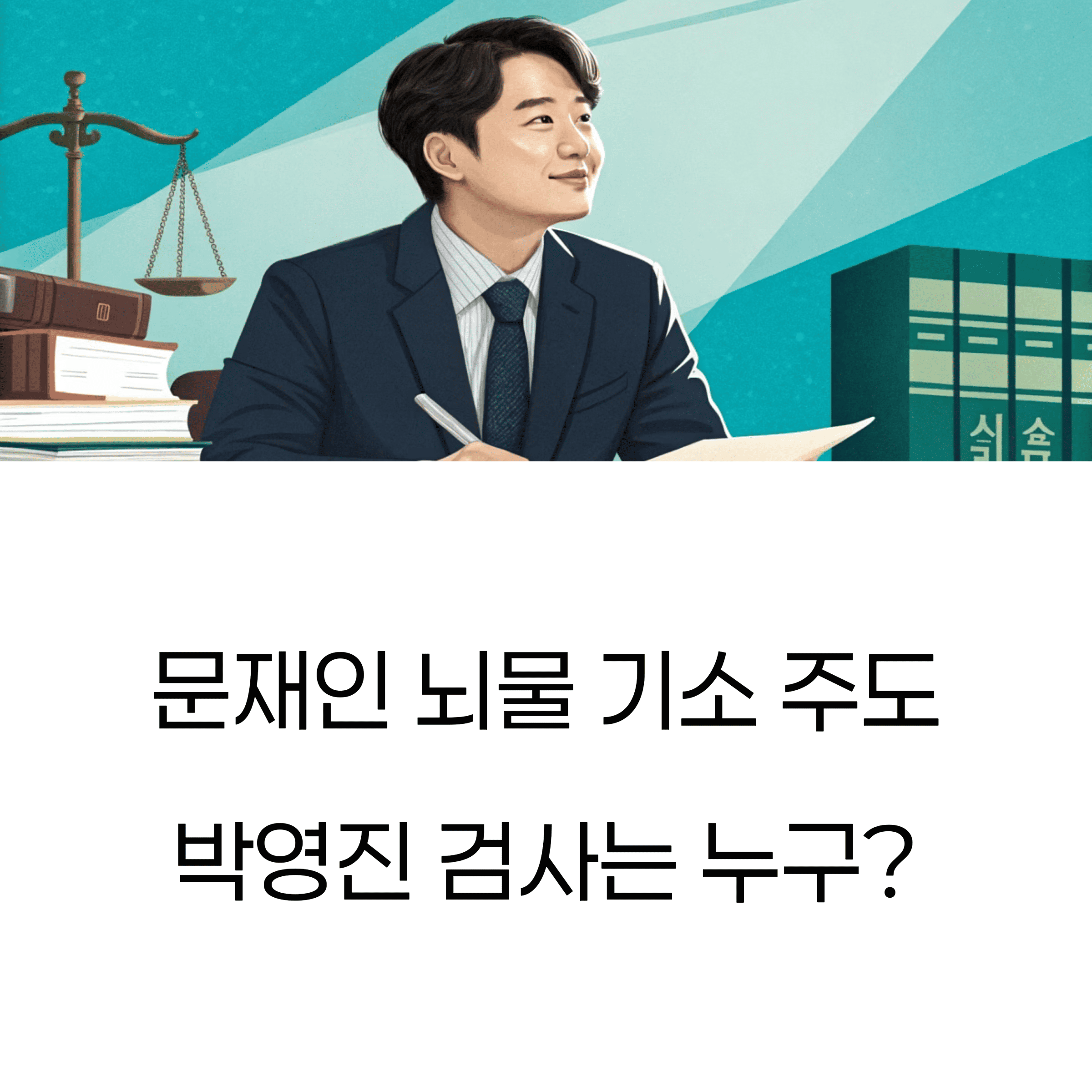 문재인 뇌물 기소 검사 박영진은 누구? 윤석열-한동훈 사단