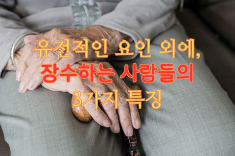 유전적인 요인 외에&#44; 장수하는 사람들의 3가지 특징