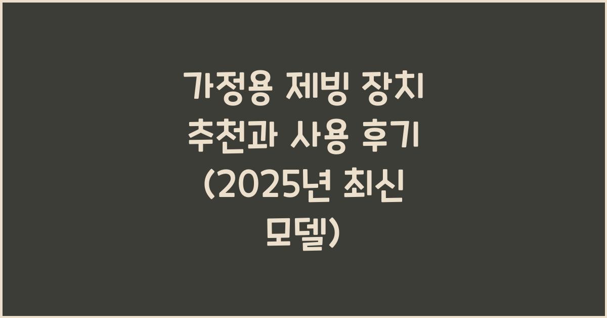 가정용 제빙 장치