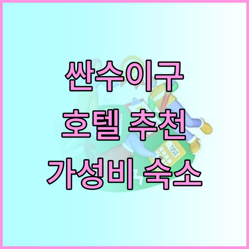 싼수이구 호텔 고민 끝! 가성비 숙소