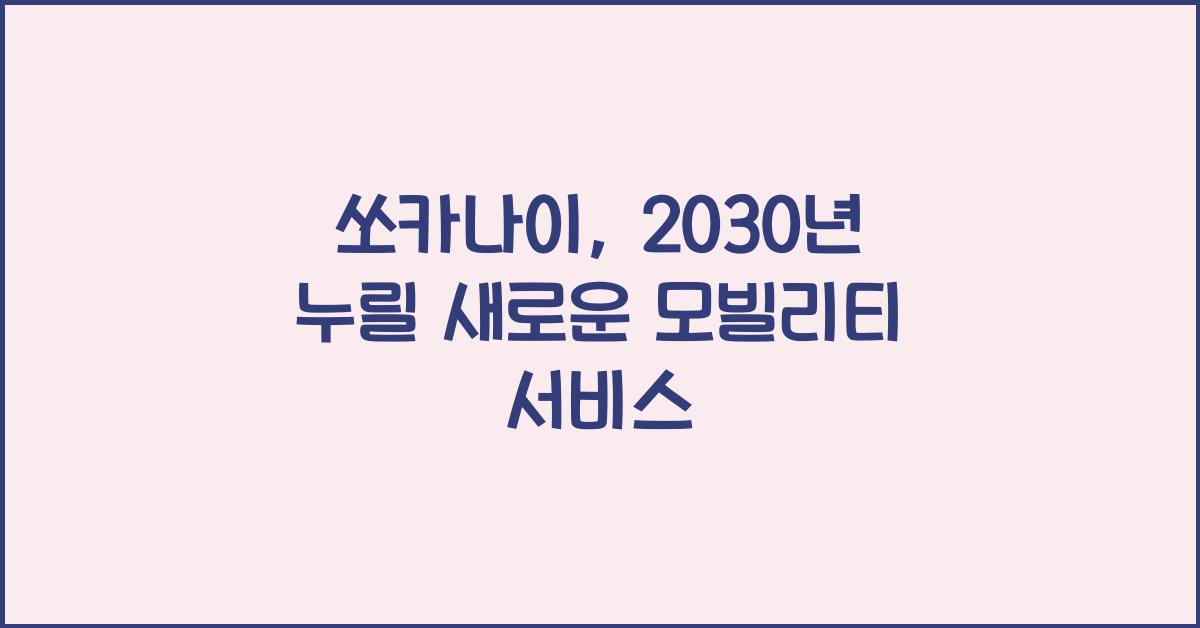 쏘카나이