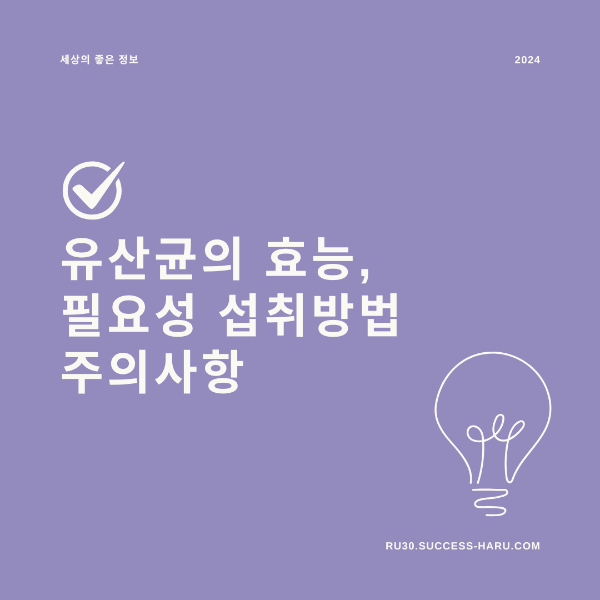 유산균 효능 필요성 섭취방법 주의사항 장 건강