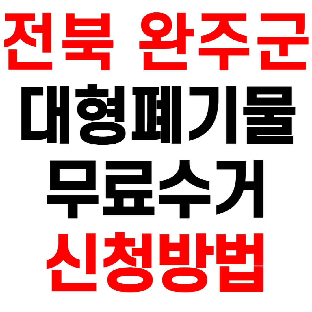 전북 완주군 대형폐기물 스티커 인터넷 발급 무료수거 신청 방법