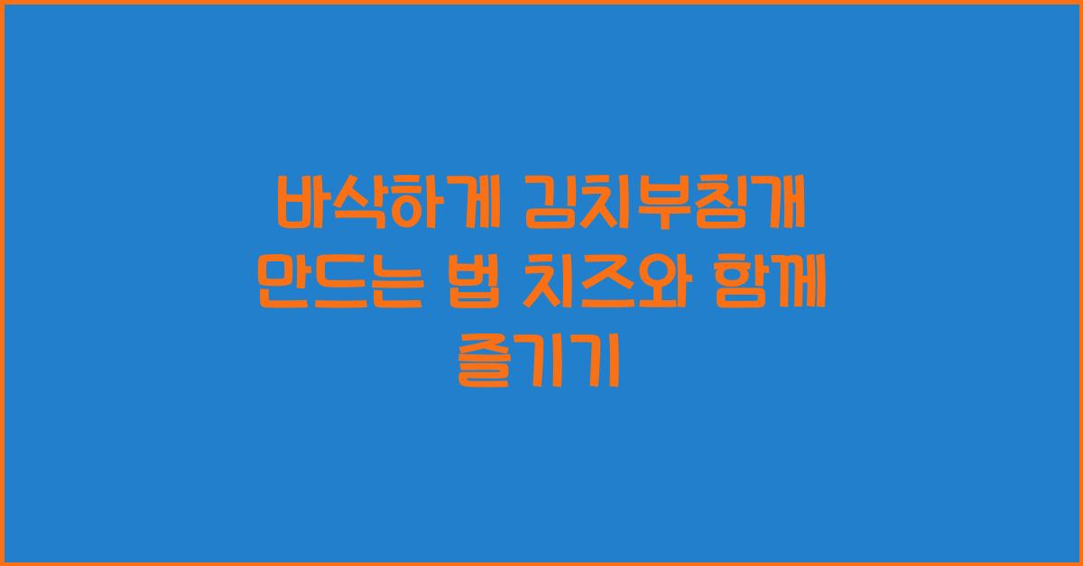 김치부침개 만드는 법