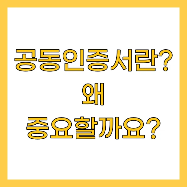 공동인증서란? 왜 중요할까요?