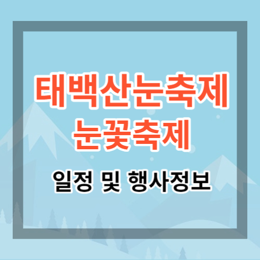  2024 태백산 눈꽃축제 및 눈축제 일정 및 행사정보 알아보기. 설경과 겨울축제 보러가기