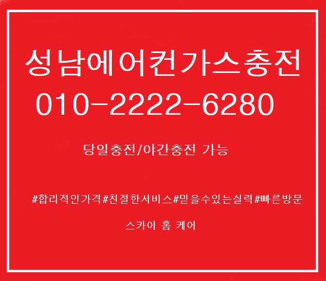  성남 최고 기온 28도 오늘도"성남에어컨가스충전"은 시원한 여름을 위해 "신흥동에어컨가스충전"하로 달립니다.