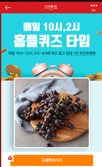  [앱테크]홈플러스퀴즈8월28일정답모음,프리미엄블랙포도홈플방토방토