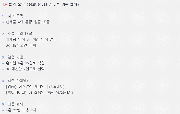 GPT 회의록 요약 결과