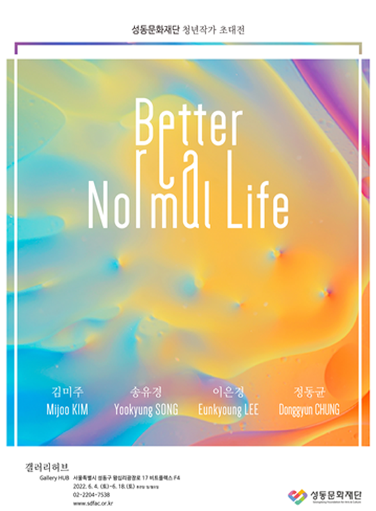  [공연전시] Better Normal Life