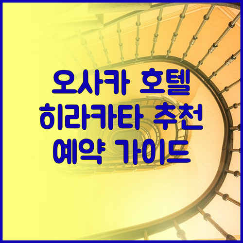 일본 오사카 히라카타 호텔 예약.. 