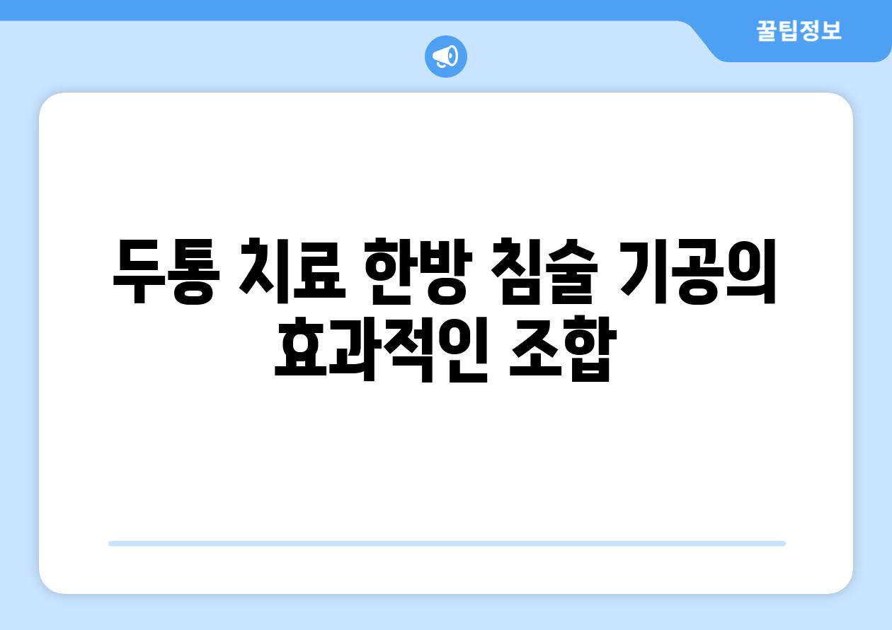 두통 치료 한방 침술 기공의 효과적인 조합