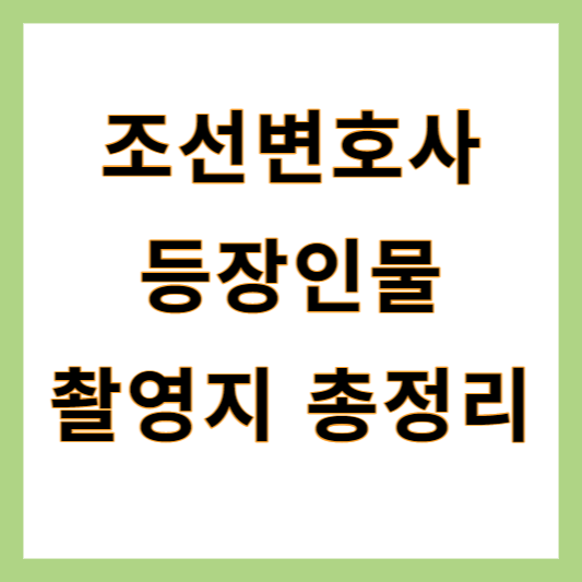  MBC 조선변호사 드라마 등장인물 촬영지 방송시간 스트리밍
