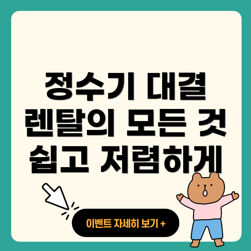 정수기 렌탈