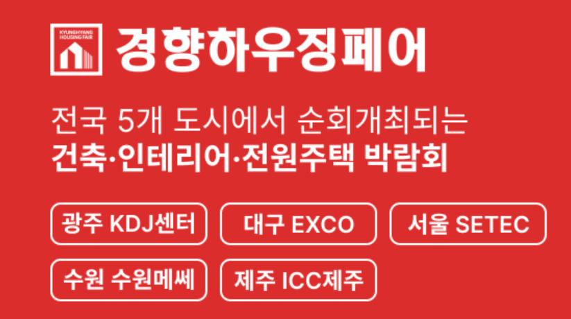  2023 수원경향하우징페어 사전등록 무료관람 건축박람회 리모델링 인테리어 상담