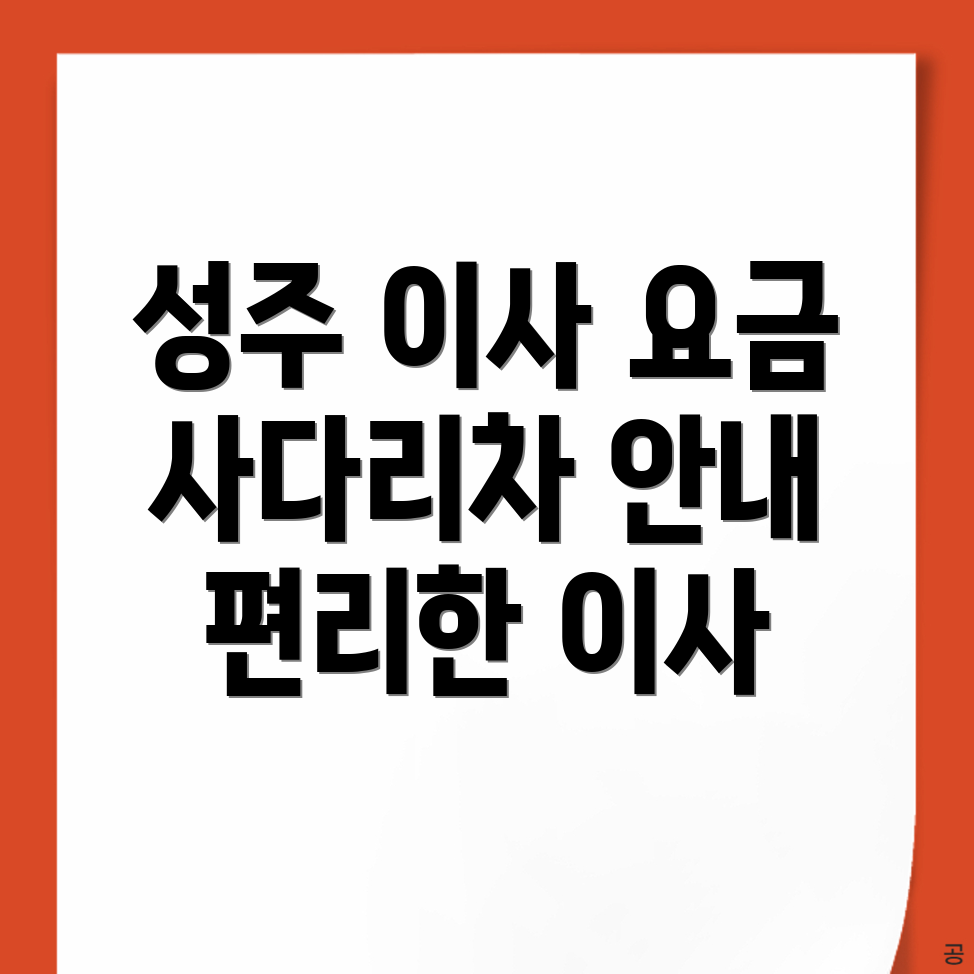 사다리차 요금