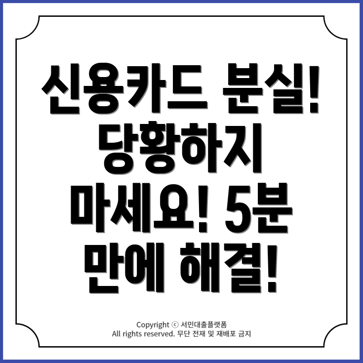 신용카드 분실 시 당황하지 마세요! 5분 만에 해결하는 방법