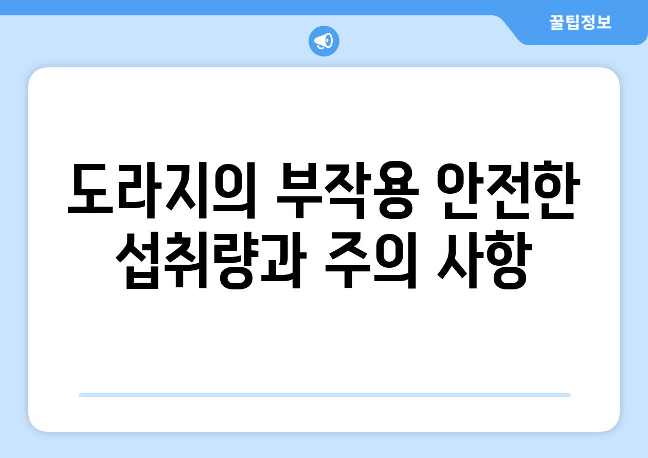 도라지의 부작용 안전한 섭취량과 주의 사항