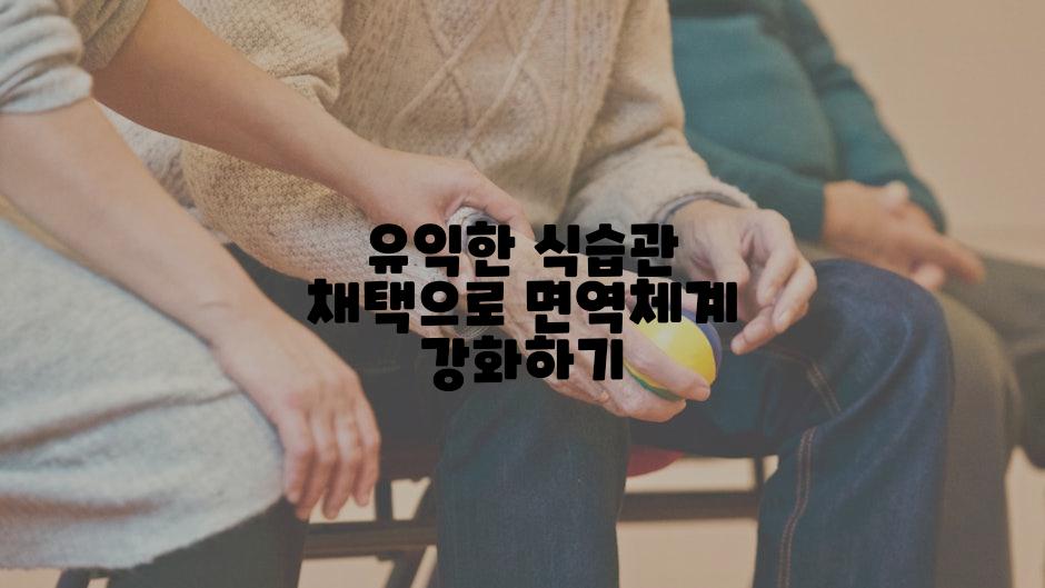 유익한 식습관 채택으로 면역체계 강화하기