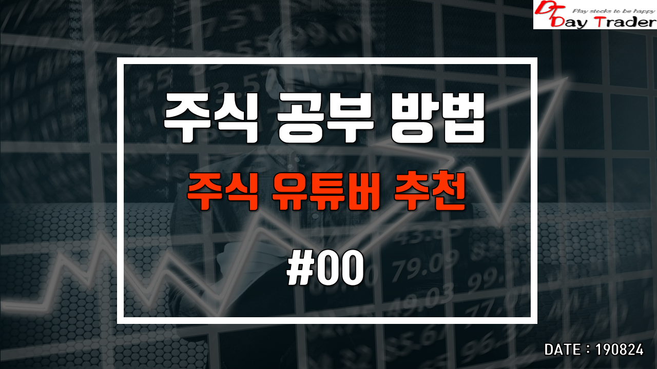  주식 입문자/초보자를 위한 공부 방법 - 주식 유튜버(창원개미/주식마블/leeno)