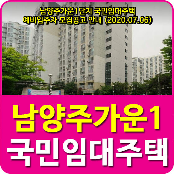  남양주가운1단지 국민임대주택 예비입주자 모집공고 안내 (2020.07.06)