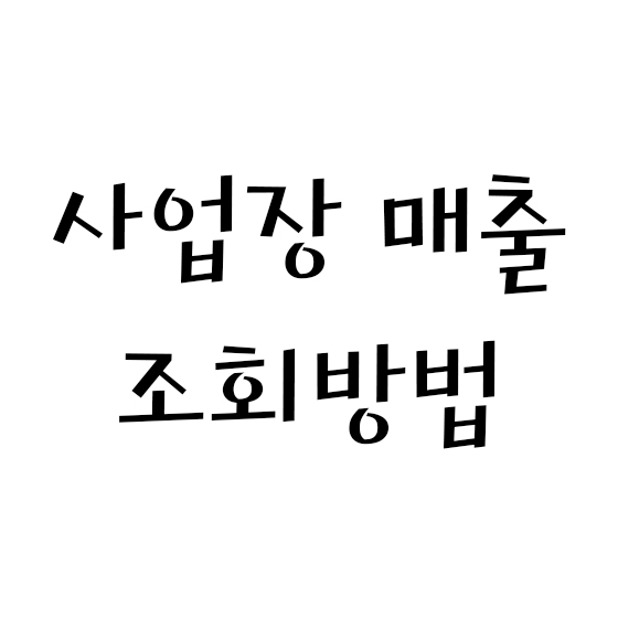  사업장 매출 조회방법