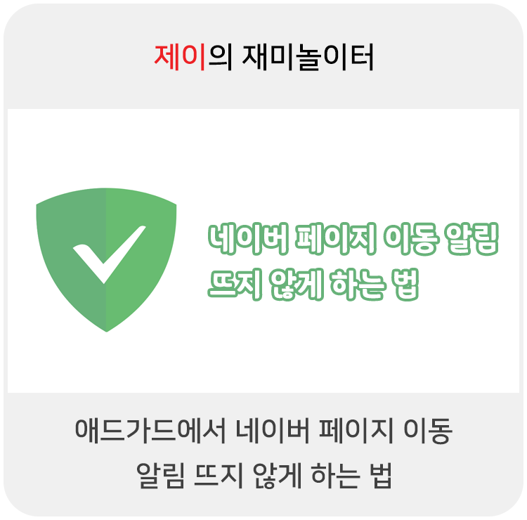  애드가드에서 네이버 페이지 이동 알림 뜨지 않게 하기