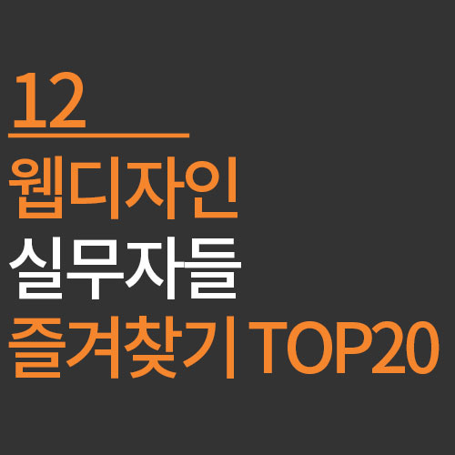 웹디자인 실무자들이 참고하는 즐겨찾기 TOP20
