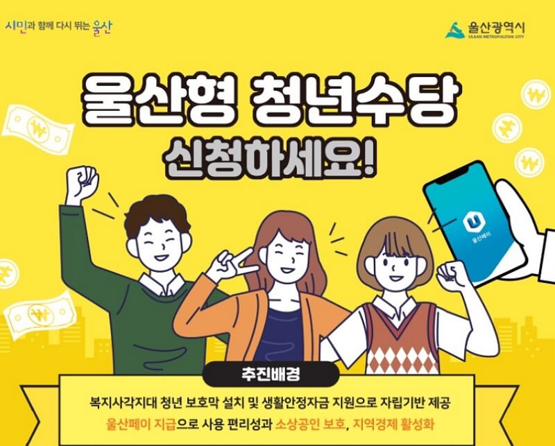 울산청년수당 포스터