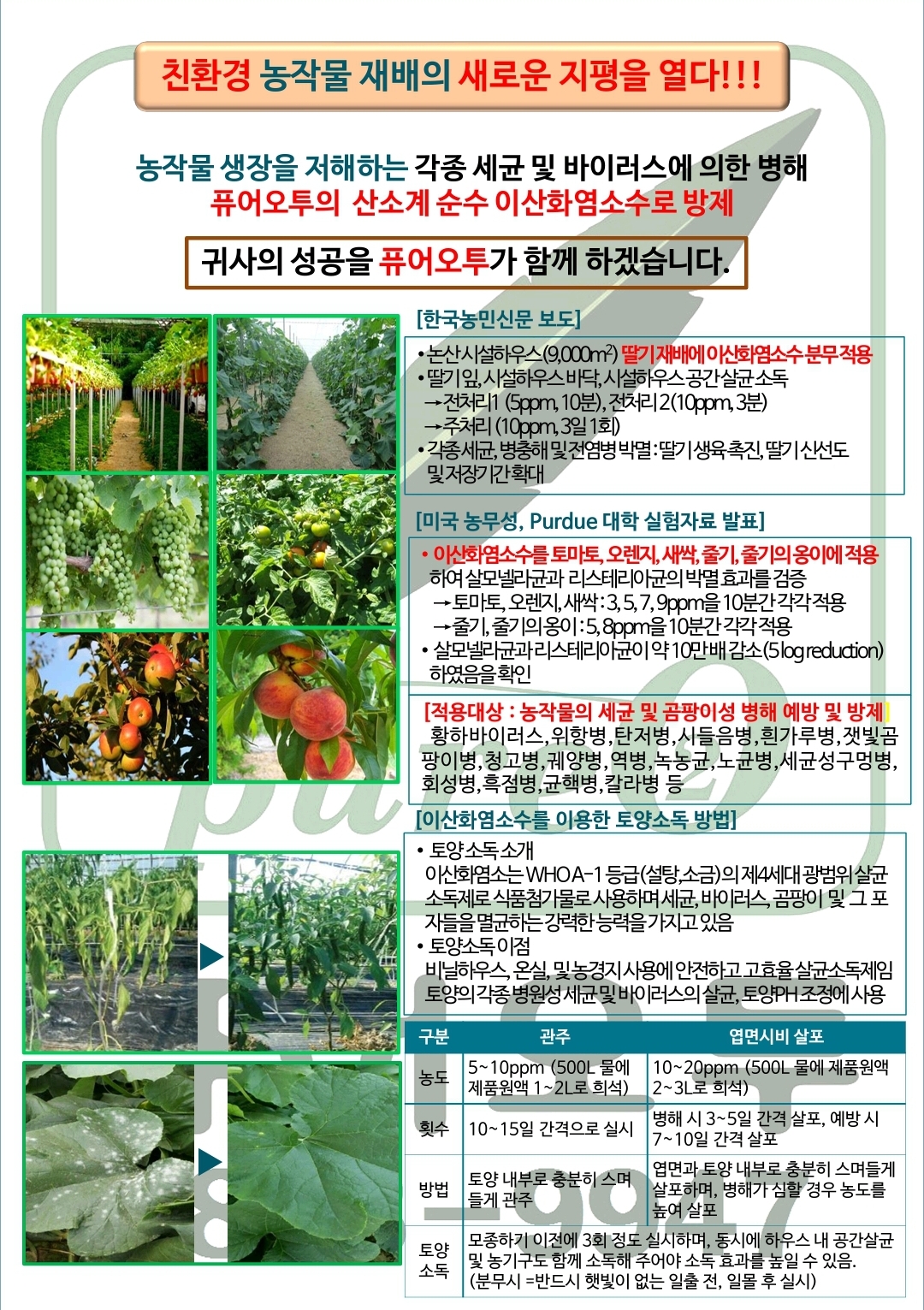  퓨어오투이산화염소수농업분야 소독살균. 토양소독.물소독.공기소독