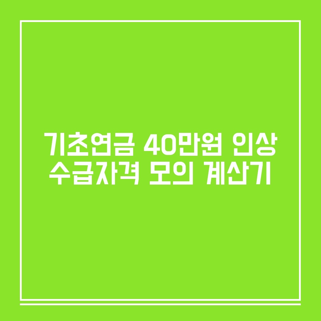  기초연금 40만원 인상, 수급자격 모의 계산기