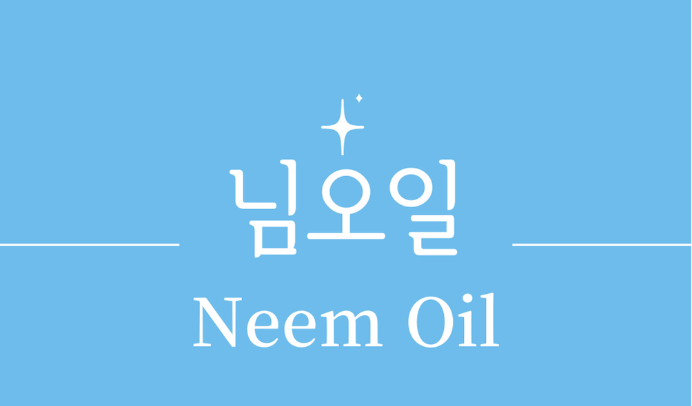 '님오일(Neem Oil)'