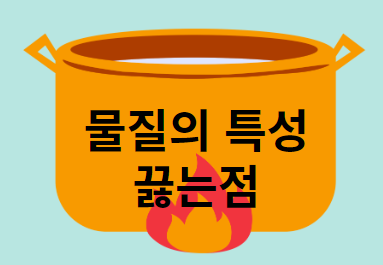 끓는점