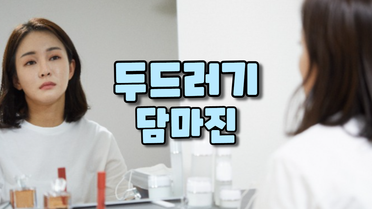 두드러기(담마진)