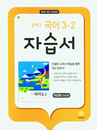 중학교-국어-자습서-이삼형-3-2