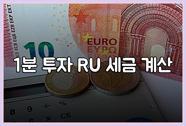 1분 투자 RU 세금 계산