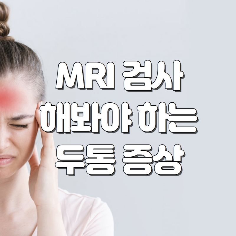  MRI검사가 필요한 두통의 종류