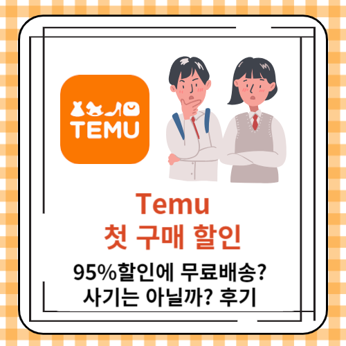 Temu 첫 구매 할인 : 95%할인에 무료배송? 사기는 아닐까? 후기