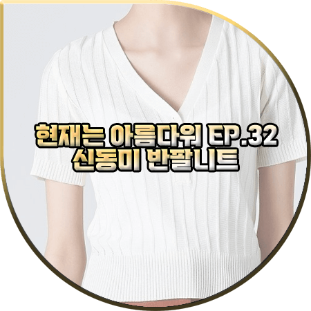  현재는 아름다워 32회 신동미 반팔니트 :: 에잇세컨즈 버튼업 브이넥 반팔 니트 : 심해준 패션