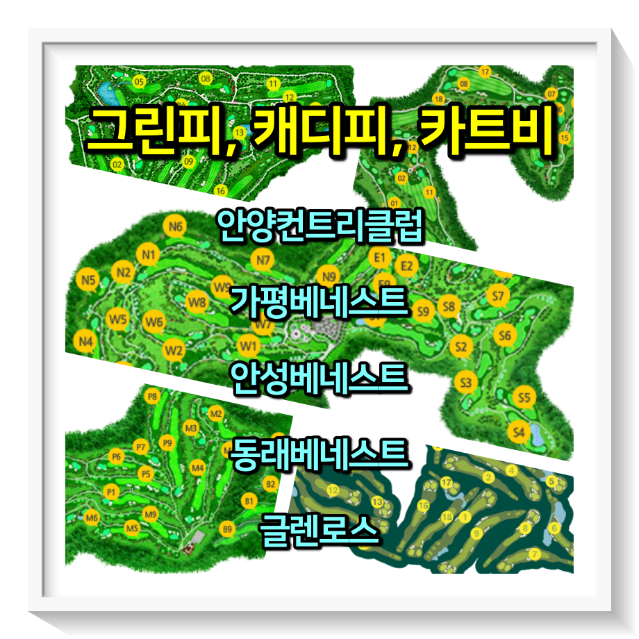 그린피-캐디피-카트비-안양컨트리클럽-가평베네스트-안성베네스트-동래베네스트-글렌로스