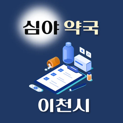 썸네일-이천시-심야약국-운영시간-연락처-위치-안내
