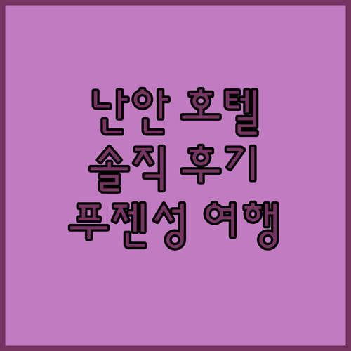 푸젠성 난안 호텔 완벽 리뷰 비엔나 
