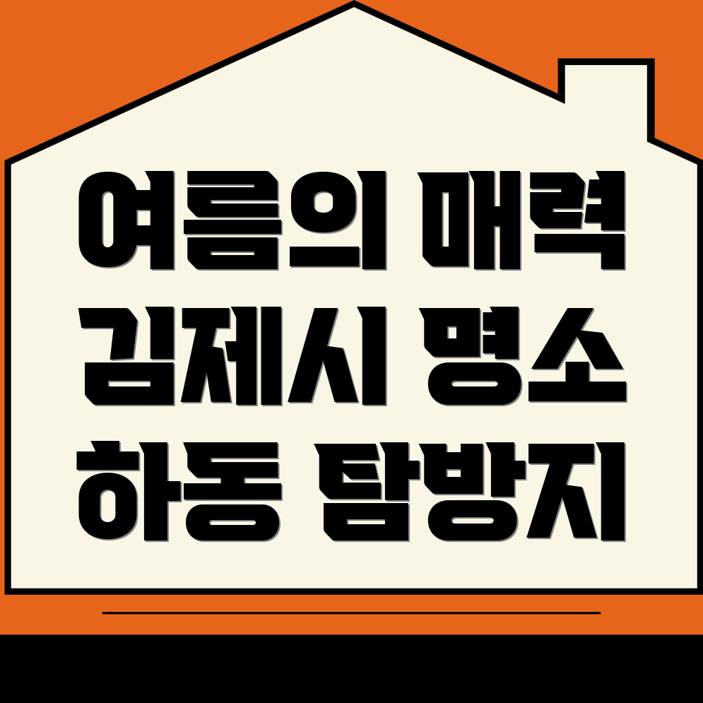 김제시 하동 가볼만한 곳 추천