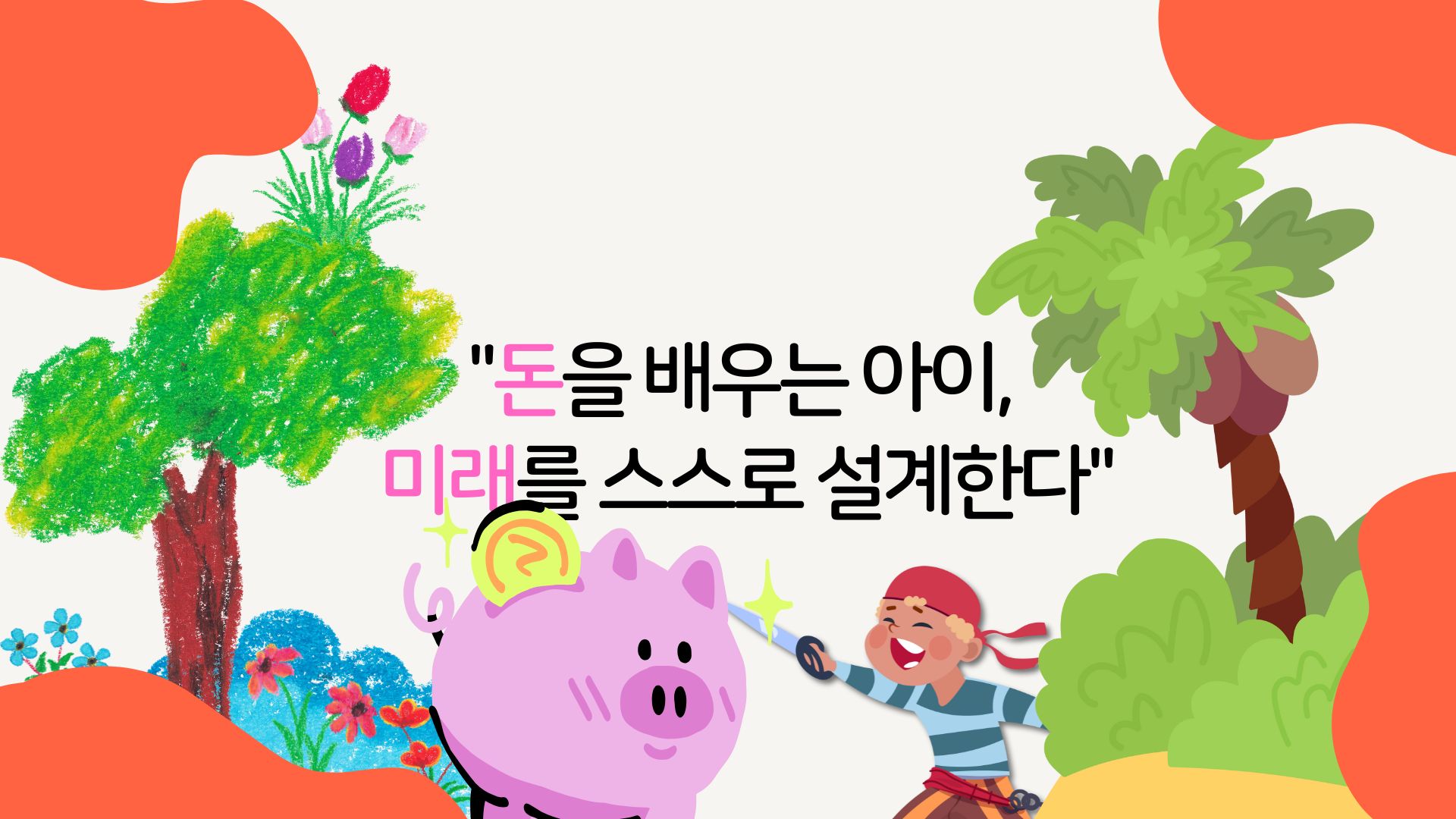 용돈 교육